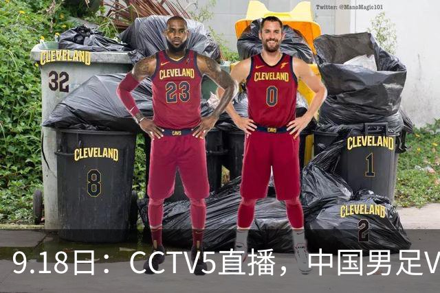 9.18日：CCTV5直播，中国男足VS伊朗时间已定！5件事决定两连胜